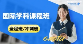 高途國際教育國際學科課程班(二)