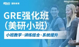 杭州GRE強化班(美研小班)