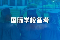 溫州國際學校備考班