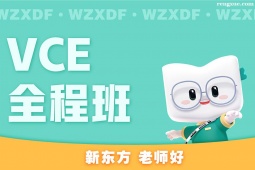 溫州VCE全程班