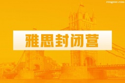 溫州雅思封閉營(yíng)