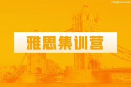 溫州雅思集訓(xùn)營(yíng)