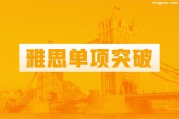 溫州雅思單項(xiàng)突破班