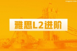 溫州雅思L2進(jìn)階班
