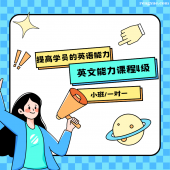 北京英文能力課程4級培訓班