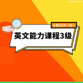 北京英文能力課程3級培訓班