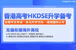 深圳香港DSE考試-HKDSE備考課程