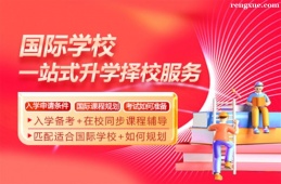 深圳國際學校入學備考課程