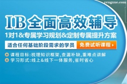深圳IB課程輔導班