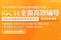 深圳IGCSE課程輔導班