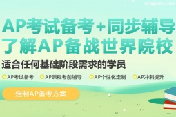 深圳AP課程輔導班