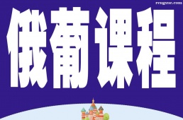 深圳俄葡課程輔導班