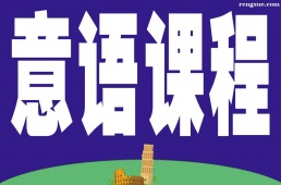 深圳意語課程輔導班