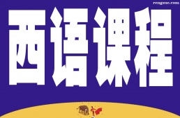 深圳西語課程輔導班