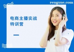 北京電商主播實(shí)戰(zhàn)特訓(xùn)營(yíng)