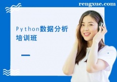 北京Python數據分析培訓班