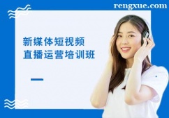 北京新媒體短視頻直播運(yùn)營(yíng)培訓(xùn)班