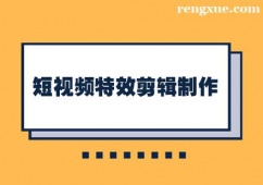 北京短視頻特效剪輯制作培訓(xùn)班