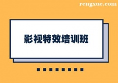 北京影視特效培訓(xùn)班