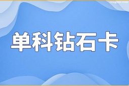 西安考研單科鉆石卡