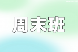 西安考研周末班