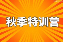 西安考研秋季特訓(xùn)營(yíng)