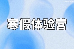 西安考研寒假體驗(yàn)營(yíng)