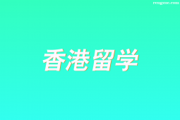 石家莊香港留學申請