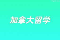 石家莊加拿大留學申請