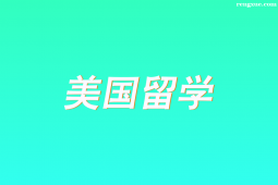 石家莊美國留學申請