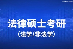 寶雞法律碩士考研定向班