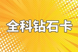 咸陽考研全科鉆石卡